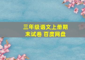 三年级语文上册期末试卷 百度网盘